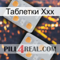 Таблетки Ххх 25